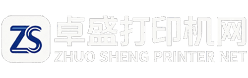 卓盛打印机网