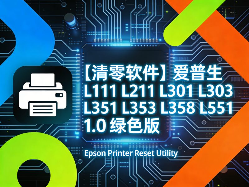 【清零软件】爱普生 L111 L211 L301 L303 L351 L353 L358 L551 1.0绿色版-卓盛打印机网