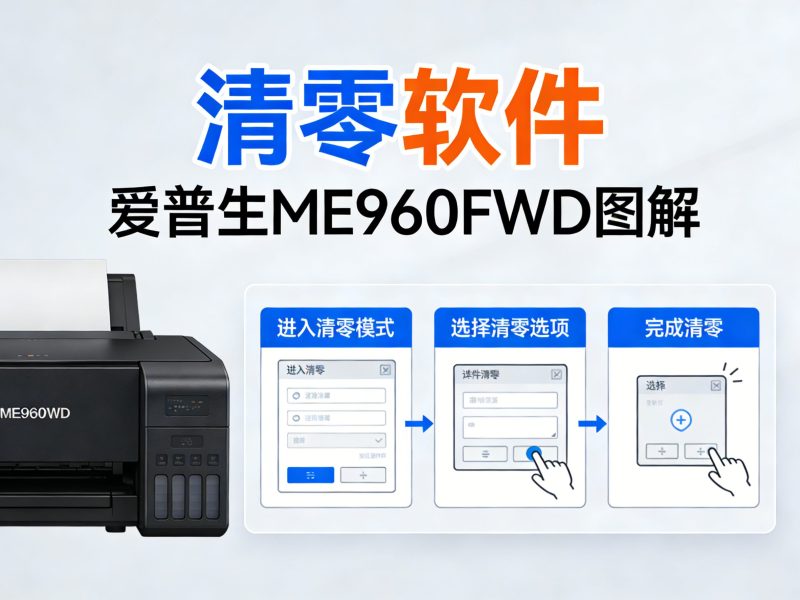 【清零软件】爱普生 ME960FWD +图解-卓盛打印机网