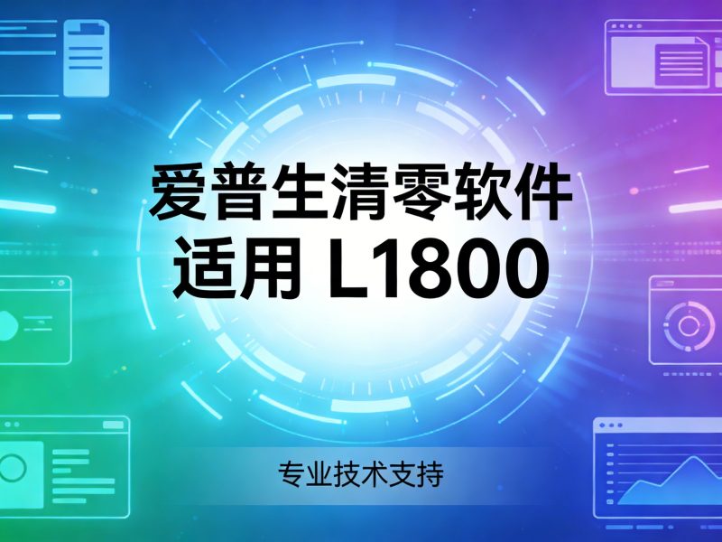 爱普生L1800清零软件-卓盛打印机网