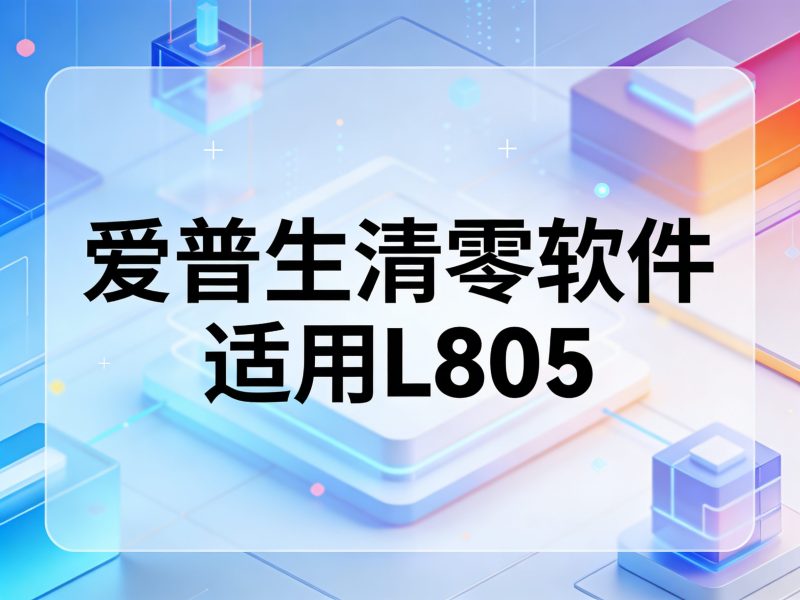 爱普生L805清零软件 附带教程-卓盛打印机网