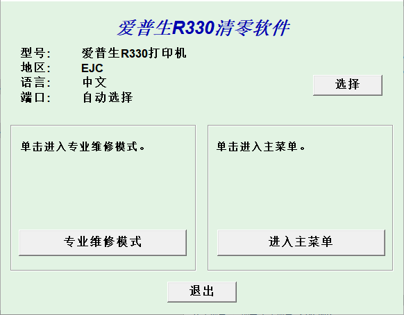 【清零软件】爱普生 R330 中文版-卓盛打印机网 【清零软件】爱普生 R330 中文版-卓盛打印机网