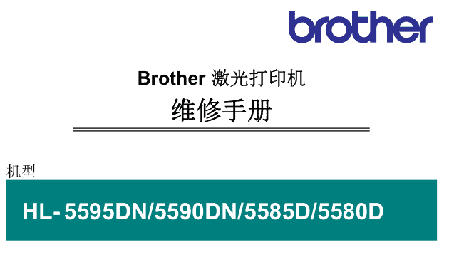 Brother HL-5580D/5585D/5590DN/5595DN激光打印机维修手册（完整版）-卓盛打印机网