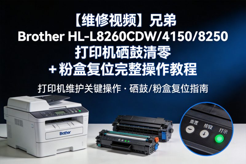 【维修视频】兄弟 Brother HL-L8260CDW/4150/8250 打印机硒鼓清零 + 粉盒复位完整操作教程-卓盛打印机网