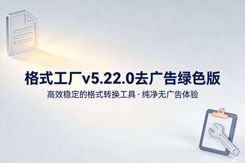 格式工厂v5.22.0去广告绿色版-卓盛打印机网