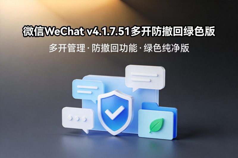 微信WeChat v4.1.7.51多开防撤回绿色版-卓盛打印机网