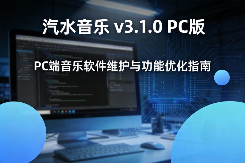 汽水音乐 v3.1.0 PC版-卓盛打印机网
