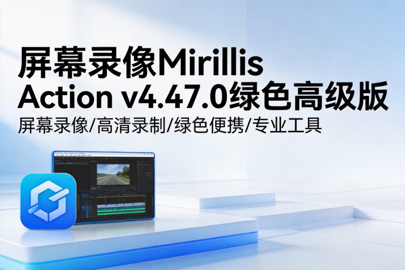 屏幕录像Mirillis Action v4.47.0绿色高级版-卓盛打印机网