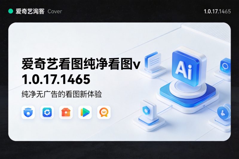 爱奇艺看图纯净看图v1.0.17.1465-卓盛打印机网