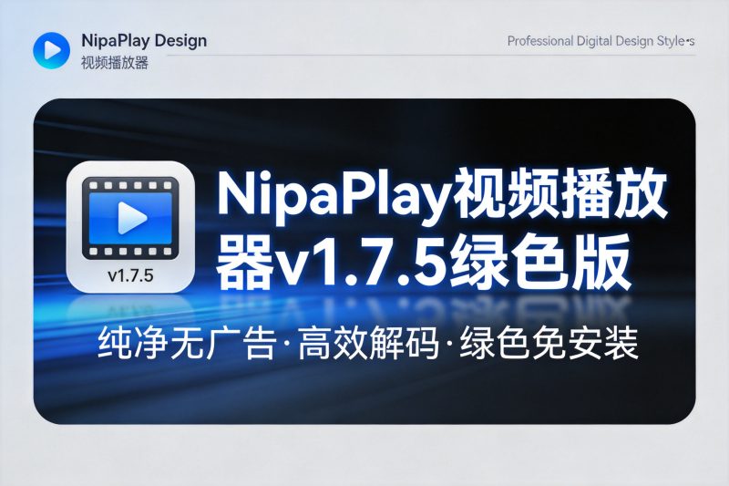 NipaPlay视频播放器v1.7.5绿色版-卓盛打印机网