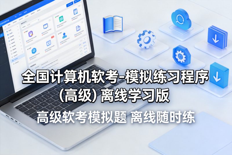 全国计算机软考-模拟练习程序(高级) 离线学习版-卓盛打印机网