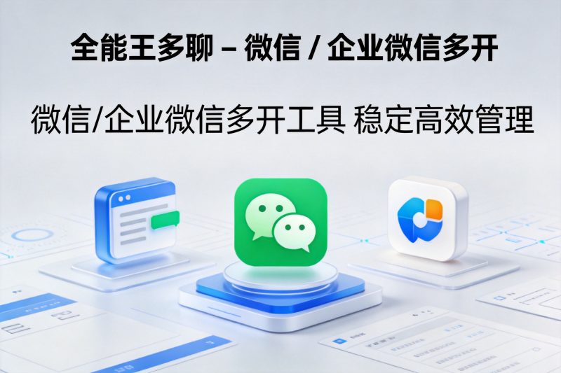 全能王多聊 v2.0.0.1 – 微信 / 企业微信多开 + 快捷回复客服效率工具-卓盛打印机网