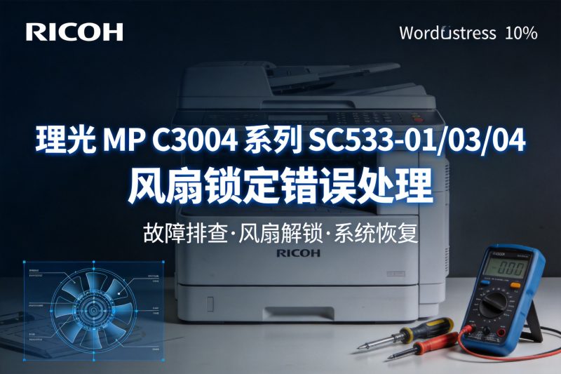 【故障代码】理光 MP C3004 系列 SC533-01/03/04 风扇锁定错误处理-卓盛打印机网