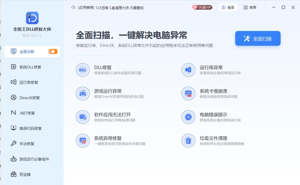 系统总裁 DLL 修复大师 v2.0.0.2 – 免费一键修复 DLL 缺失 / 异常问题-卓盛打印机网