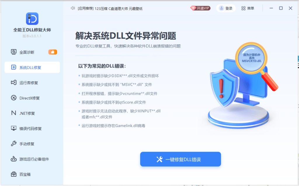 系统总裁 DLL 修复大师 v2.0.0.2 – 免费一键修复 DLL 缺失 / 异常问题-卓盛打印机网