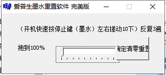 【墨水清零】爱普生 EPSON L301墨水恢复墨水清零-卓盛打印机网