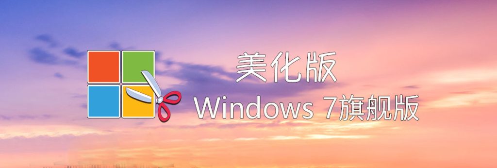 【不忘初心美化版】[太阳谷] Windows7 旗舰版 专业版 SP1（7601. 28064）IE8 IE11 X64 [精简版][2.05G]（2025.12.11）-卓盛打印机网