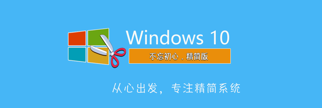 【不忘初心】Windows10 22H2 (19045.7058）X64 可更新[纯净精简版][3.21G](2026.3.11)-卓盛打印机网