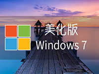 【不忘初心美化版】[太阳谷] Windows7 旗舰版 专业版 SP1（7601. 28064）IE8 IE11 X64 [精简版][2.05G]（2025.12.11）-卓盛打印机网