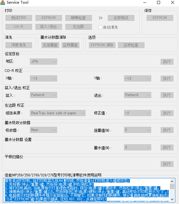 【清零软件】佳能 MP259、258、2780、328、276 v1.0.7.4汉化绿色版-卓盛打印机网