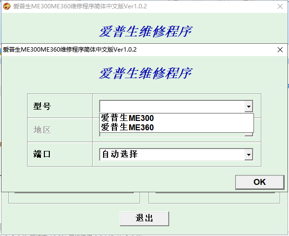 【清零软件】爱普生 ME300 ME360 (中文版)-卓盛打印机网