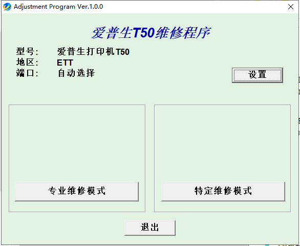【清零软件】爱普生_T50中文版-卓盛打印机网 【清零软件】爱普生_T50中文版-卓盛打印机网
