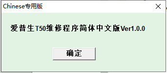 【清零软件】爱普生_T50中文版-卓盛打印机网 【清零软件】爱普生_T50中文版-卓盛打印机网