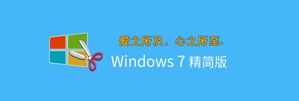 【不忘初心】Windows7 SP1 旗舰版 专业版 (7601.28064) IE8 IE11 X64[精简版][1.97G]（2025.12.11）-卓盛打印机网