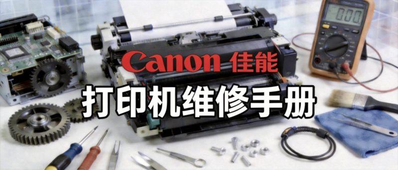 【维修手册】佳能 LBP 8100n 黑白激光打印机（英文）-卓盛打印机网