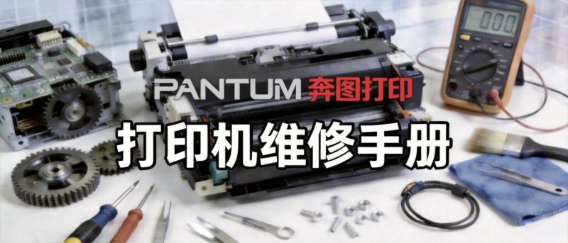 【维修手册】奔图 CM7105DN 彩色激光打印机 中文手册-卓盛打印机网