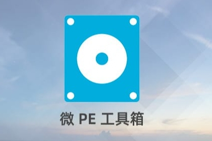 微PE工具箱V2.3 一款干净的PE系统-卓盛打印机网