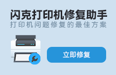 闪克打印机修复助手 v3.0.0.27 – 一键修复打印机共享 / 驱动 / 错误码问题-卓盛打印机网