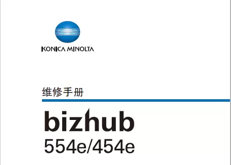 【维修手册】柯尼卡美能达 554e/454e 黑白复印机 震旦 AD 系列通用-卓盛打印机网