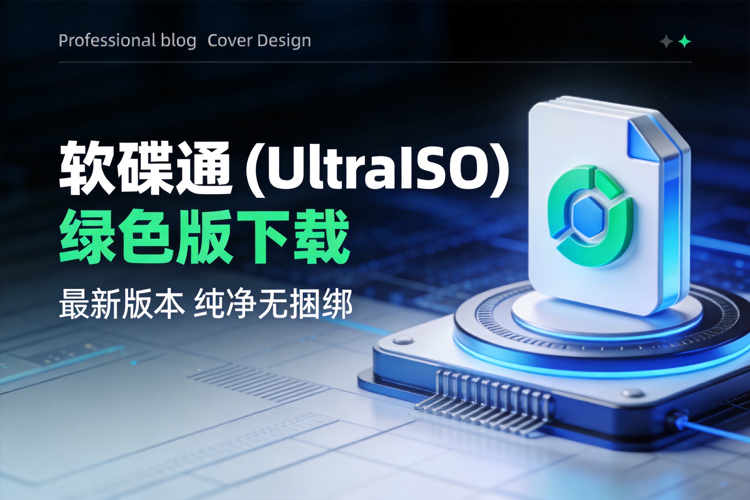 软碟通 (UltraISO) 绿色版免费版下载 v9.7.5.3716下载-卓盛打印机网