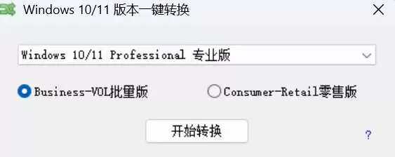Windows 10/11 系统版本一键转换工具 | 原数据直接保留-卓盛打印机网