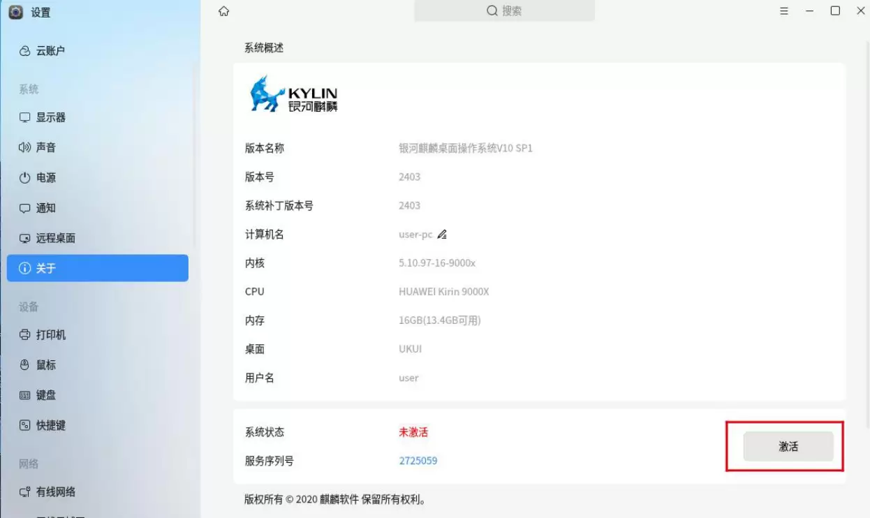 麒麟系统完整激活方法 产品密钥 / 二维码 / UKey / 授权文件操作步骤-卓盛打印机网 麒麟系统完整激活方法 产品密钥 / 二维码 / UKey / 授权文件操作步骤-卓盛打印机网