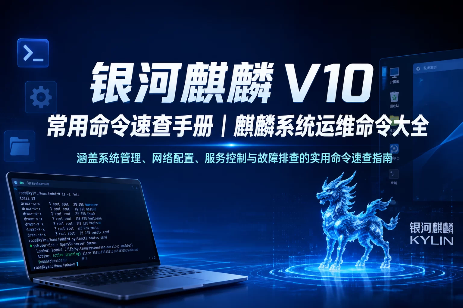 银河麒麟 V10 常用命令速查手册|麒麟系统运维命令大全-卓盛打印机网