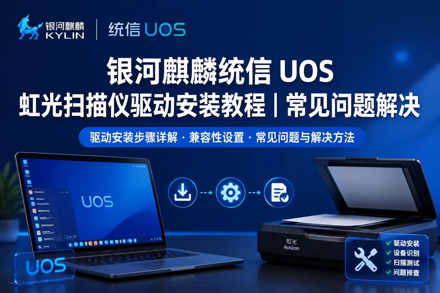 银河麒麟统信 UOS 虹光扫描仪驱动安装教程|常见问题解决-卓盛打印机网