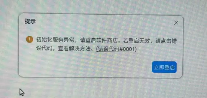 银河麒麟桌面系统【软件商店 初始化服务异常 #0001】-卓盛打印机网 银河麒麟桌面系统【软件商店 初始化服务异常 #0001】-卓盛打印机网