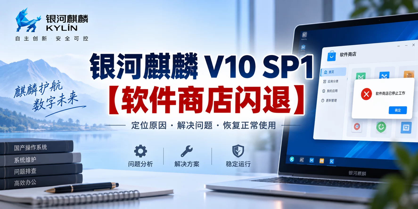 银河麒麟 V10 SP1【软件商店闪退】-卓盛打印机网
