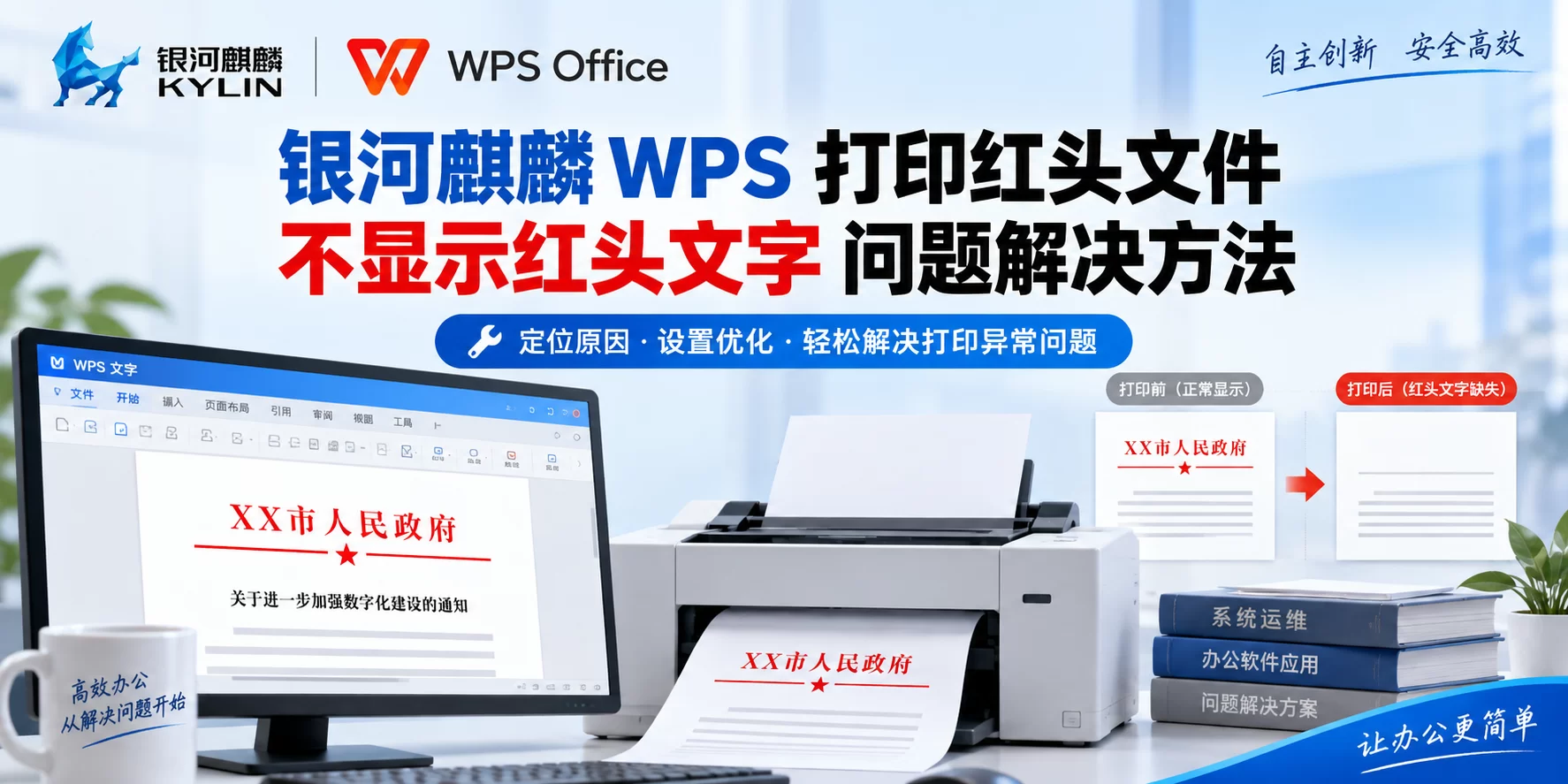 【电脑教程】银河麒麟 WPS 打印红头文件不显示红头文字 问题解决方法-卓盛打印机网