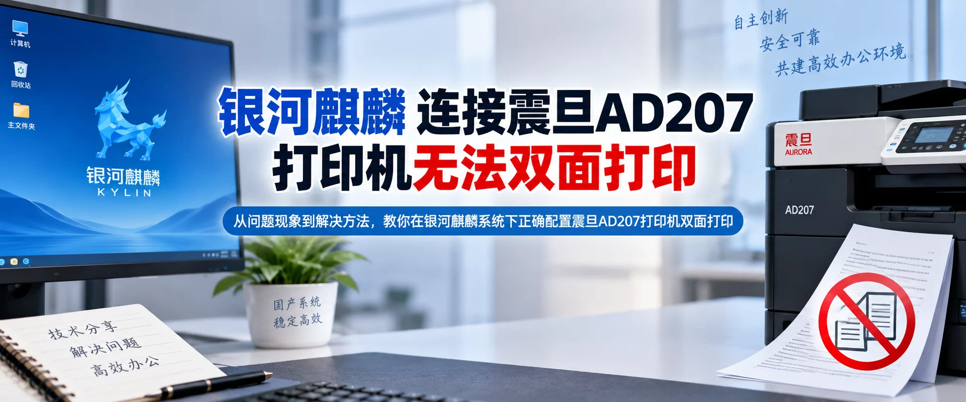 【电脑教程】银河麒麟 连接震旦AD207打印机无法双面打印-卓盛打印机网