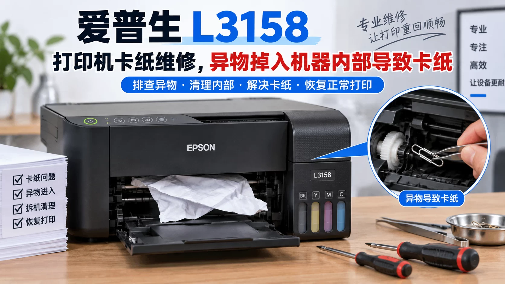 【维修案例】爱普生 L3158 打印机卡纸维修,异物掉入机器内部导致卡纸-卓盛打印机网