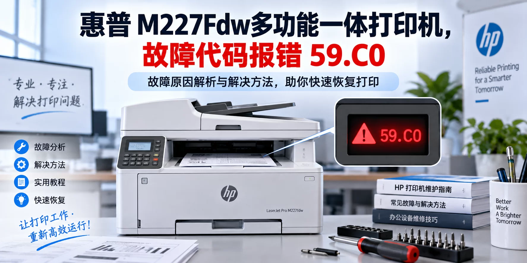 【维修案例】惠普 M227Fdw多功能一体打印机，故障代码报错 59.C0-卓盛打印机网