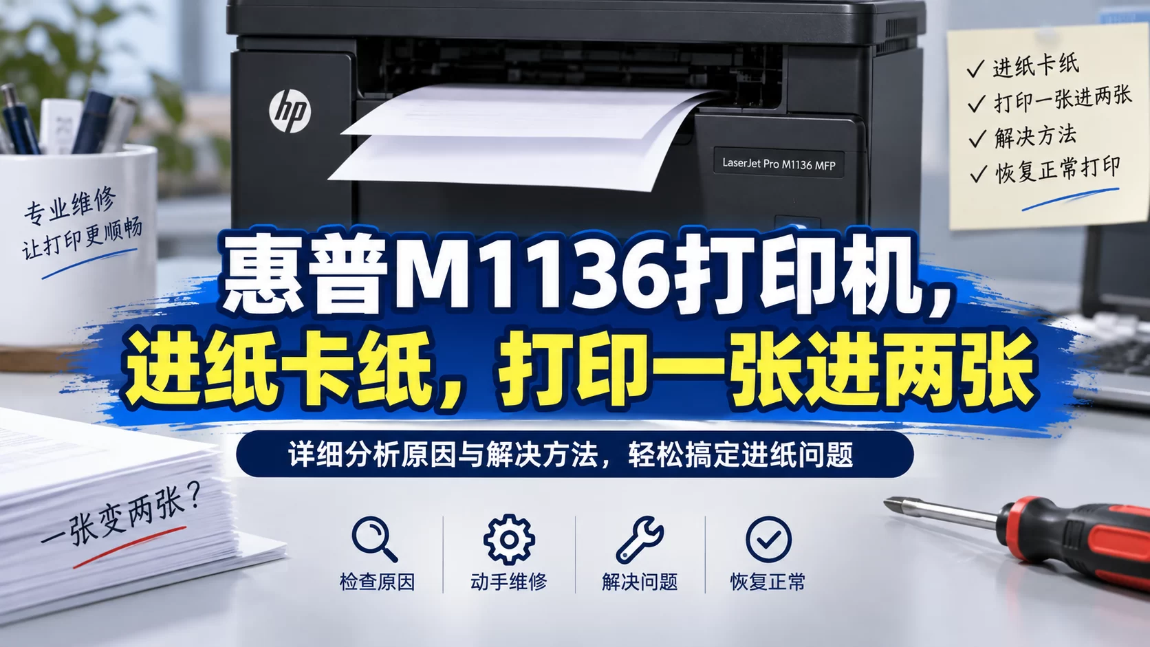 【维修案例】惠普M1136打印机，进纸卡纸，打印一张进两张-卓盛打印机网