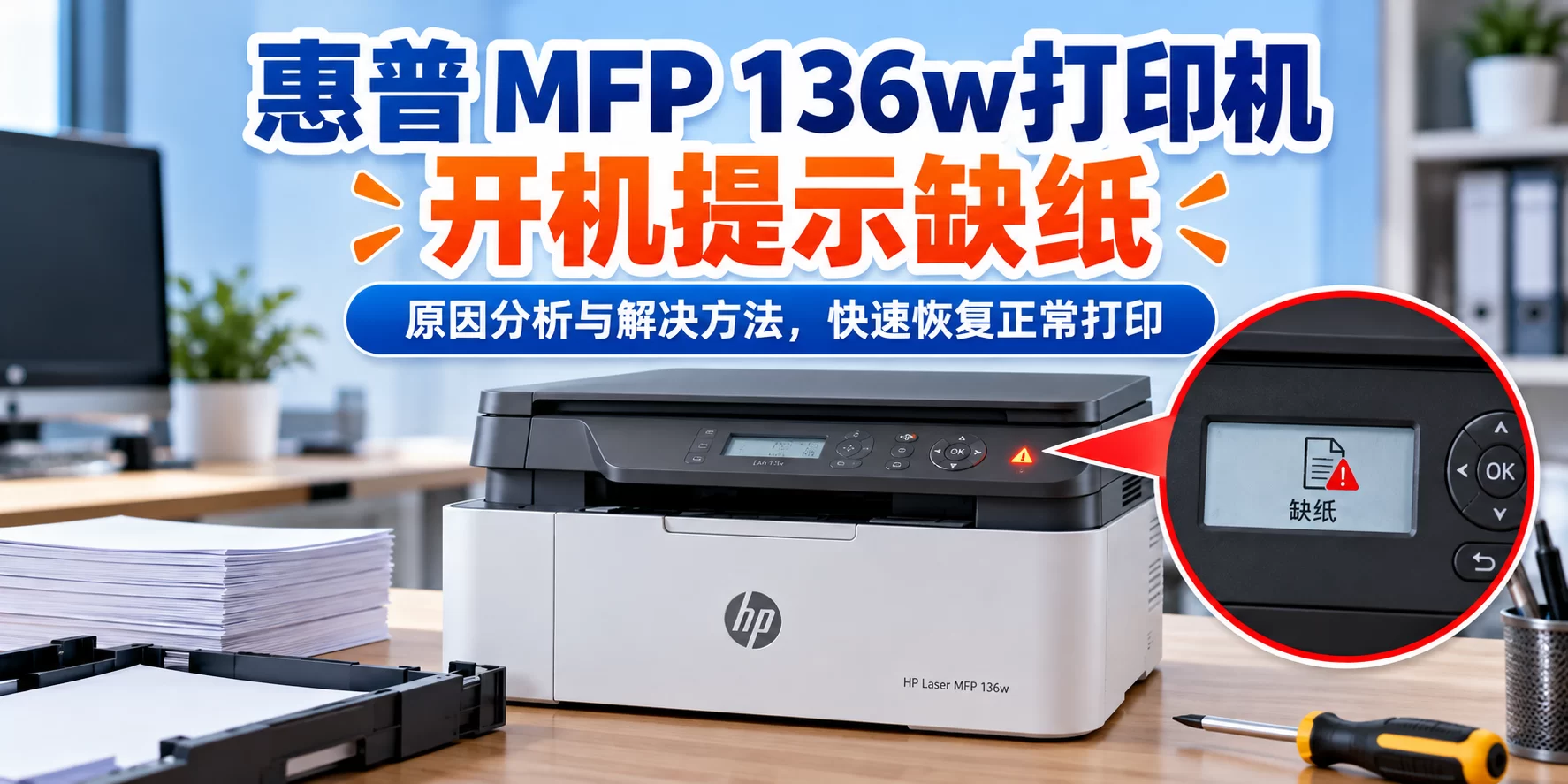 【维修案例】惠普 MFP 136w打印机开机提示缺纸-卓盛打印机网