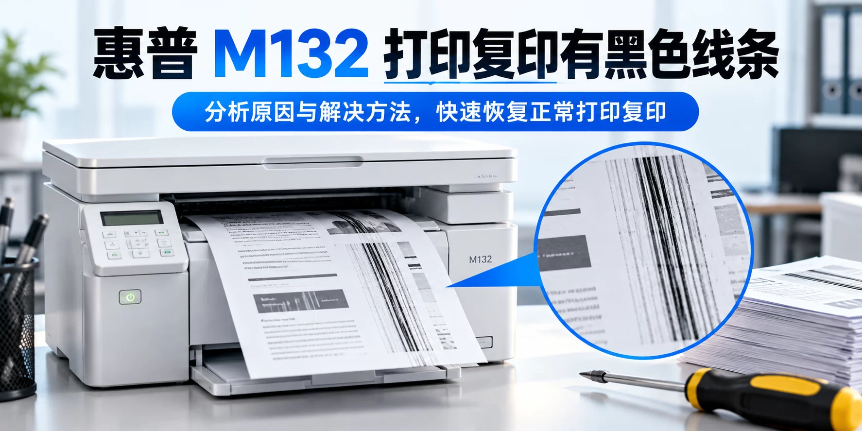 【维修案例】惠普 M132 打印复印有黑色线条-卓盛打印机网