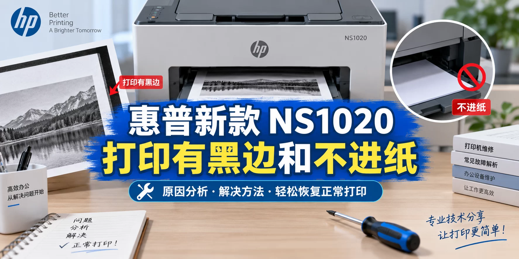 【维修案例】惠普新款 NS1020 打印有黑边和不进纸-卓盛打印机网