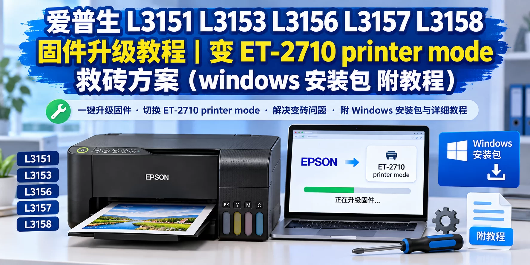 【固件下载】爱普生 L3151 L3153 L3156 L3157 L3158 固件升级教程|变 ET-2710 printer mode 救砖方案(windows 安装包 附教程)-卓盛打印机网
