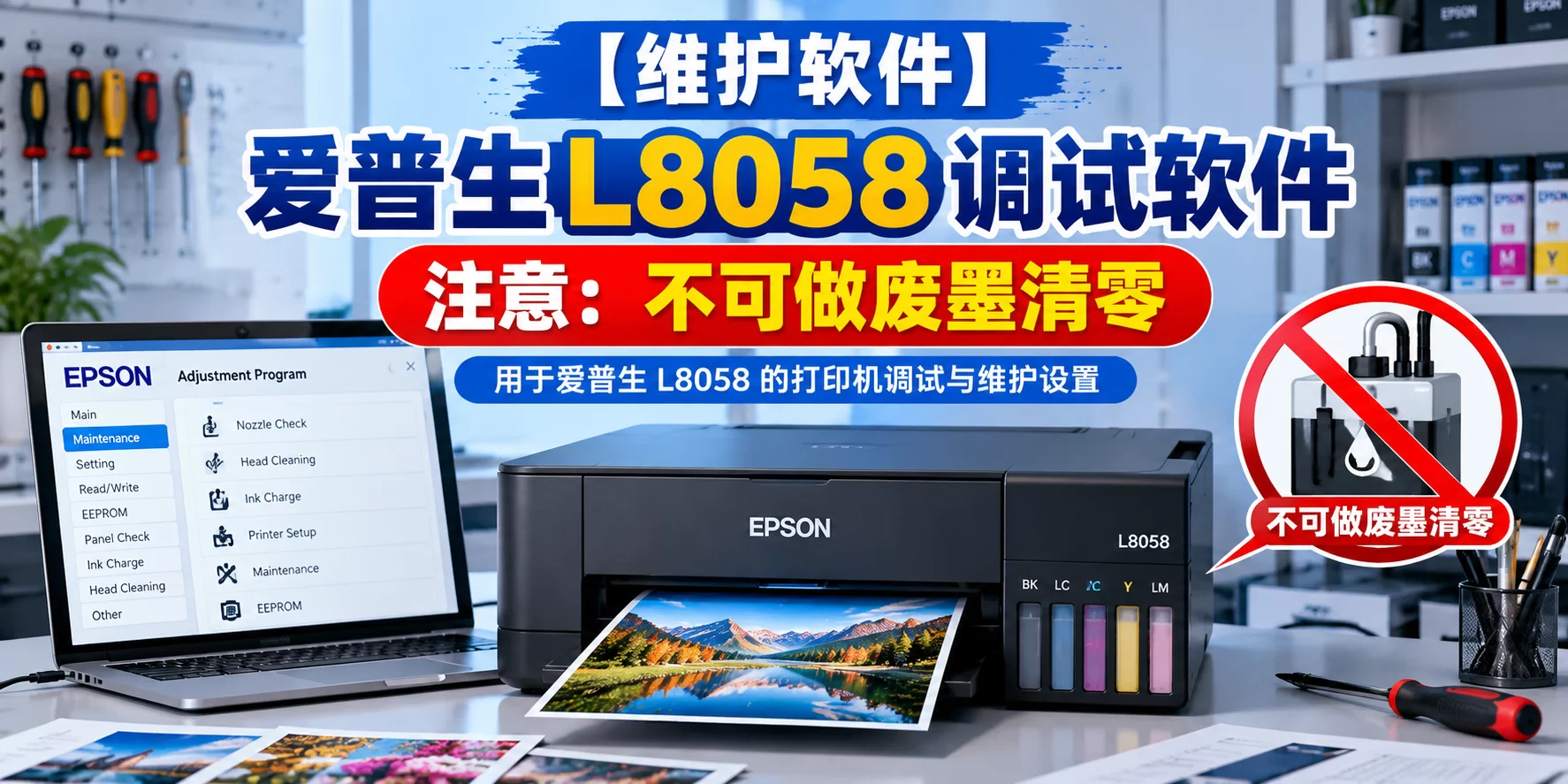 【维护软件】爱普生 L8058 调试软件 注意：不可做废墨清零-卓盛打印机网